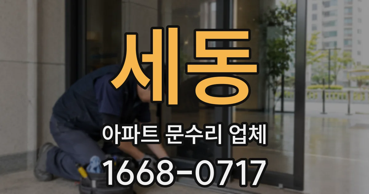 세동 아파트 문수리 업체