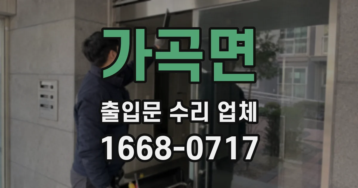 가곡면 출입문 수리 업체