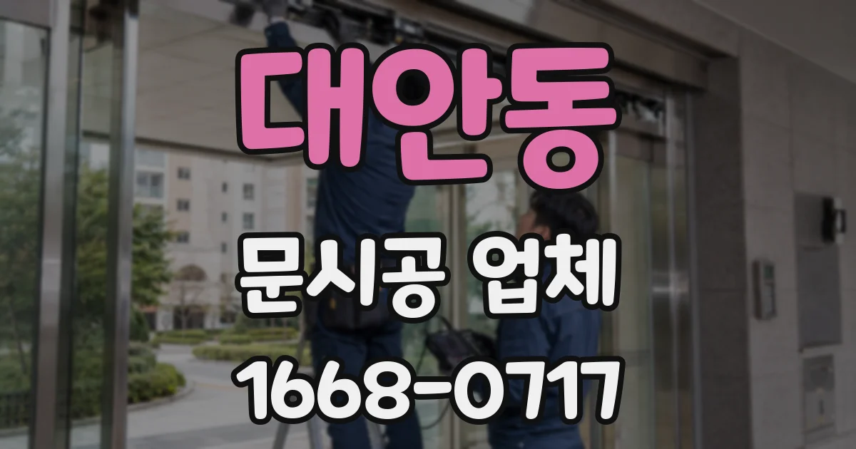 대안동 문시공 업체
