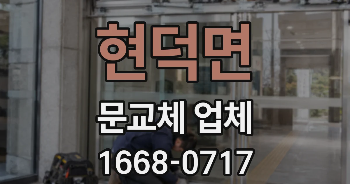 현덕면 문교체 업체