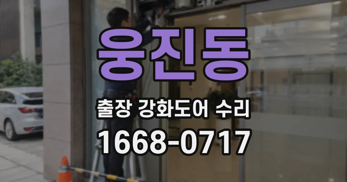 웅진동 출장 강화도어 수리