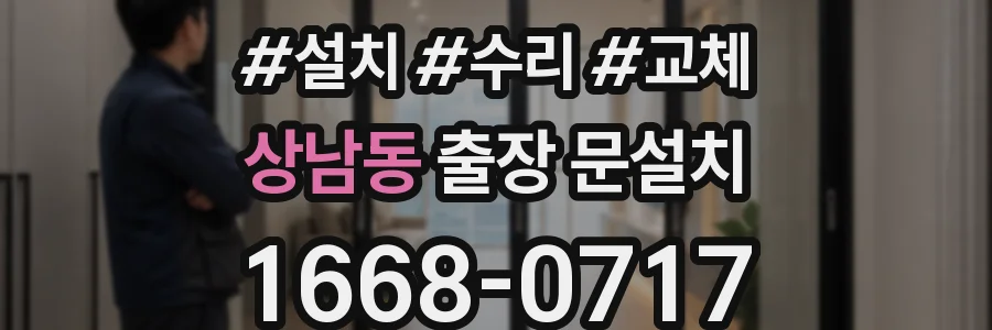 상남동 출장 문설치