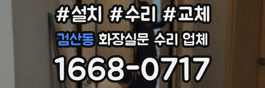 검산동 화장실문 수리 업체