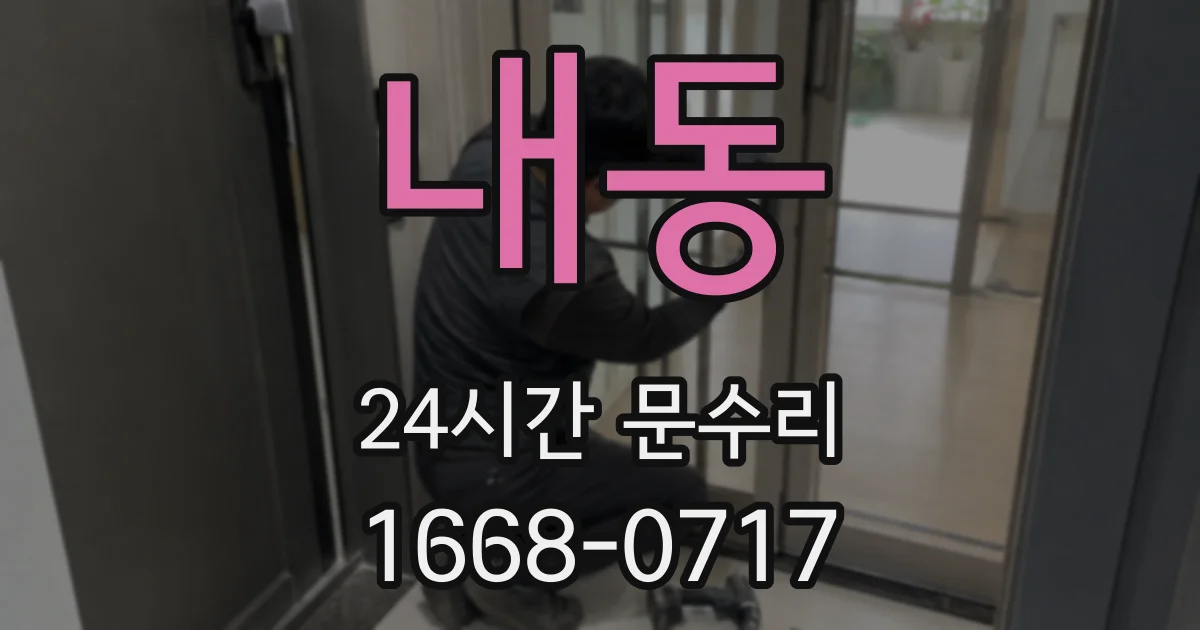 내동 24시간 문수리