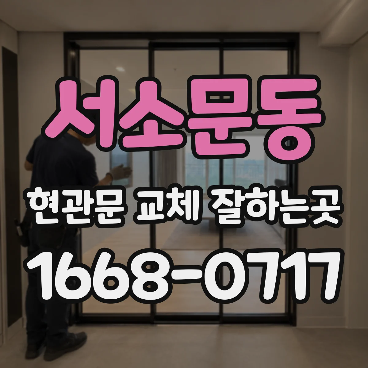 서소문동 현관문 교체 잘하는곳