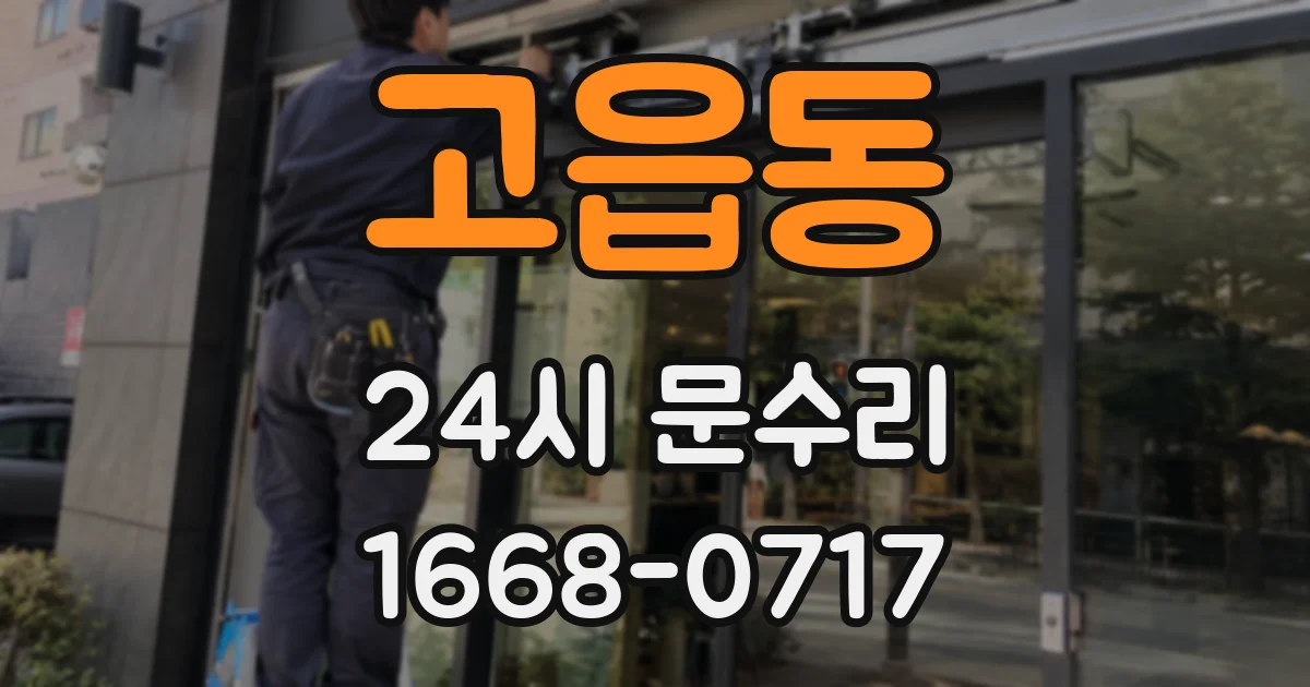 고읍동 24시 문수리
