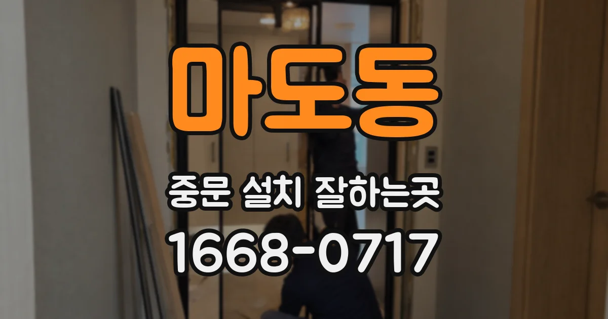 마도동 중문 설치 잘하는곳