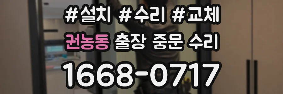 권농동 출장 중문 수리