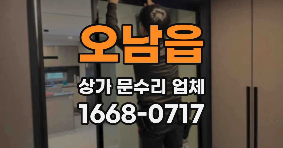 오남읍 상가 문수리 업체