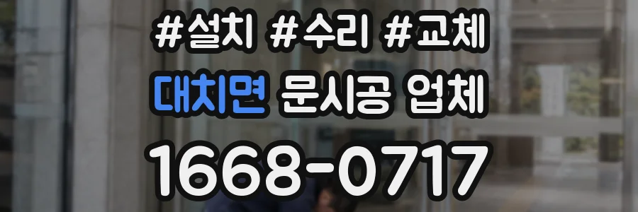 대치면 문시공 업체