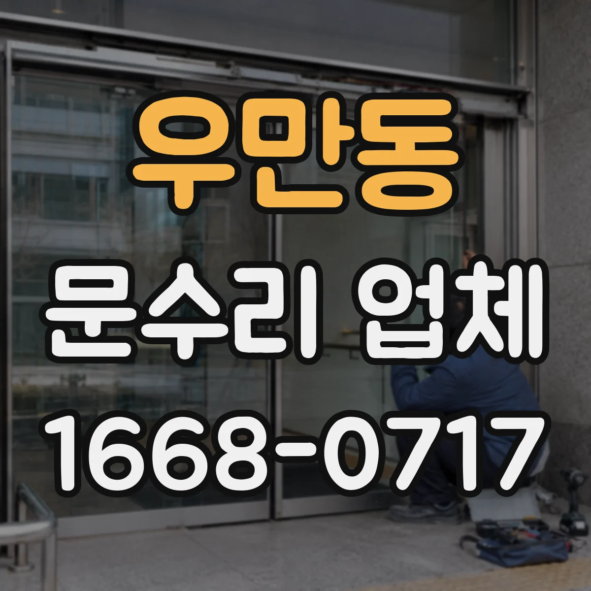 우만동 문수리 업체