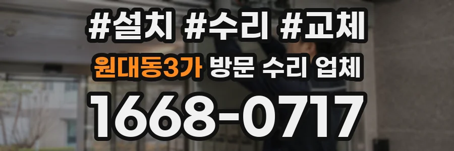원대동3가 방문 수리 업체