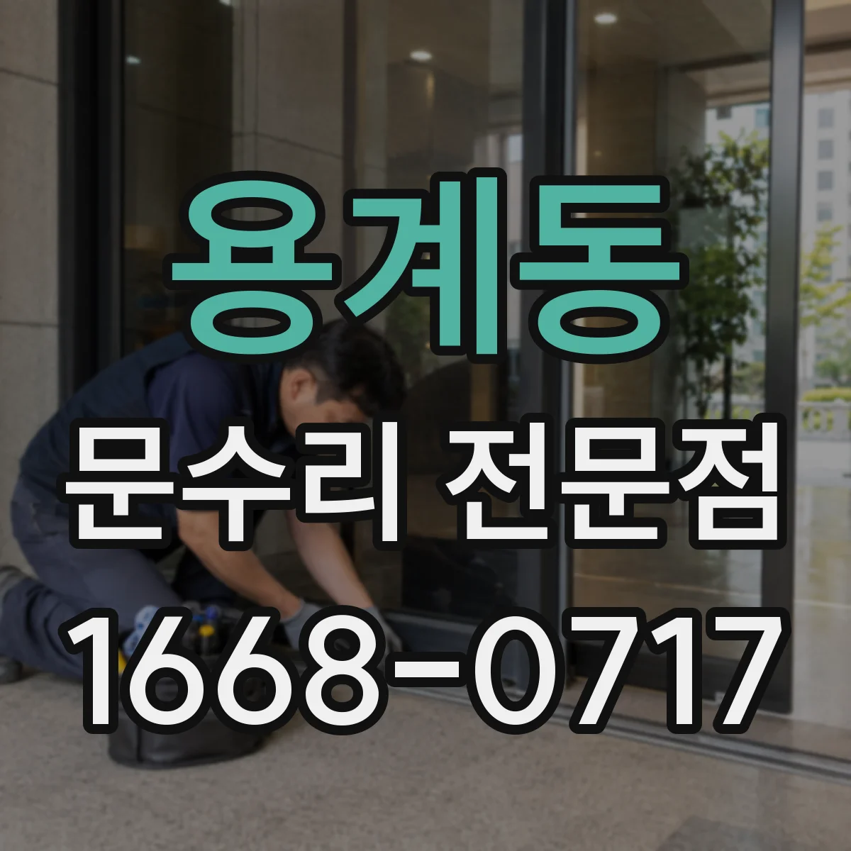 용계동 문수리 전문점