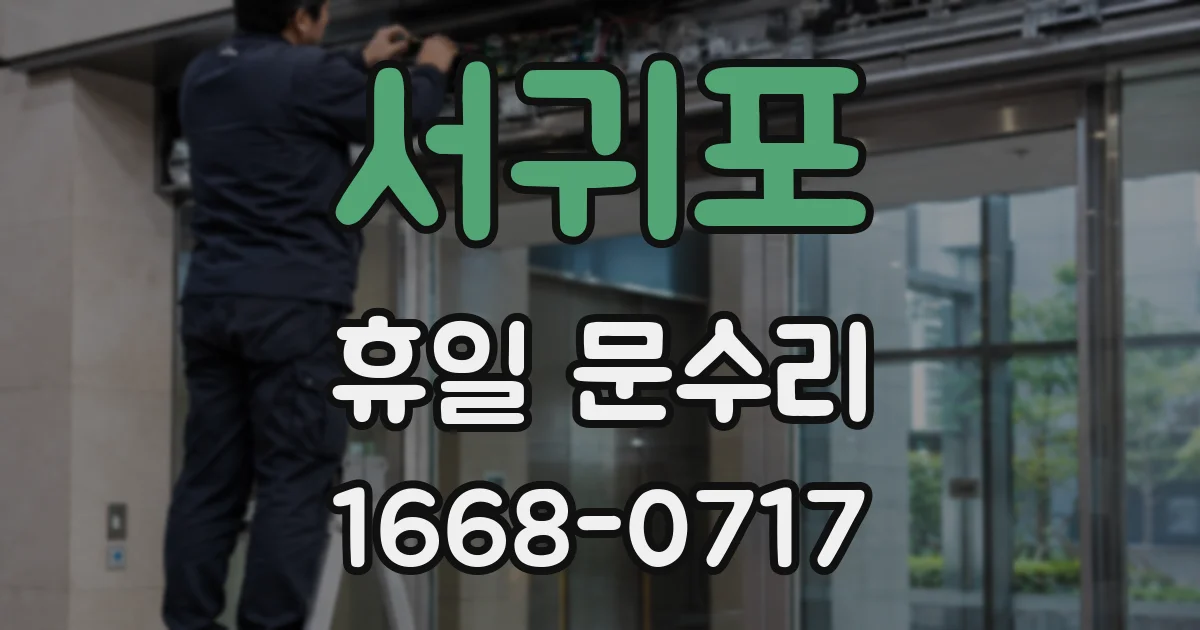 서귀포 휴일 문수리