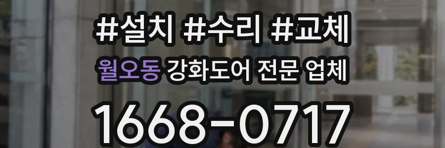 월오동 강화도어 전문 업체