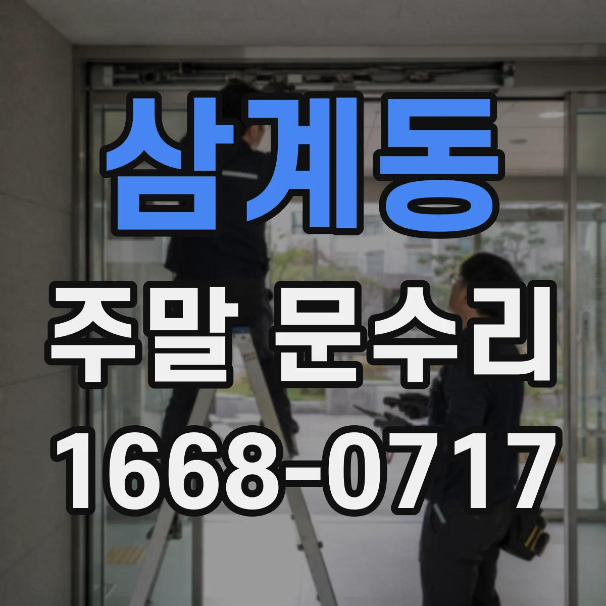 삼계동 주말 문수리