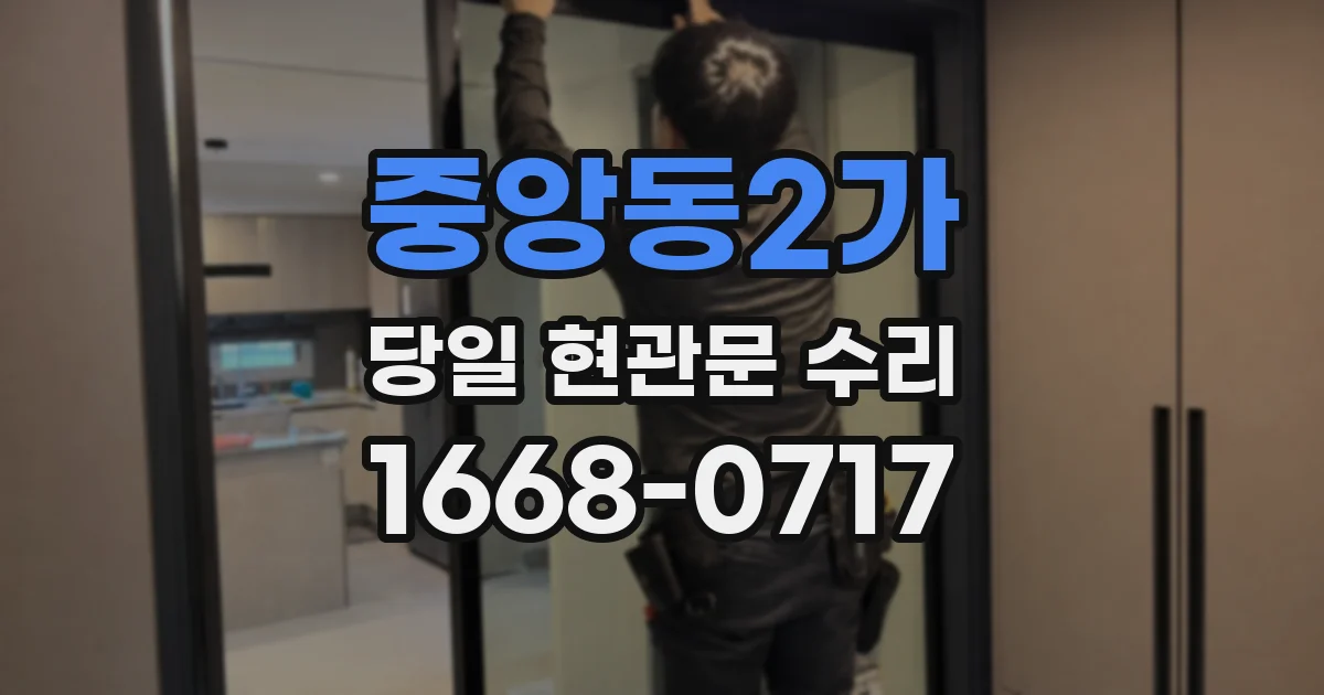 중앙동2가 당일 현관문 수리