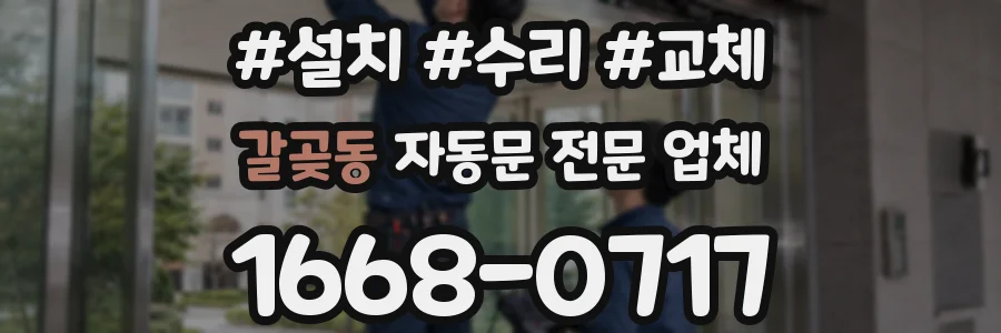 갈곶동 자동문 전문 업체