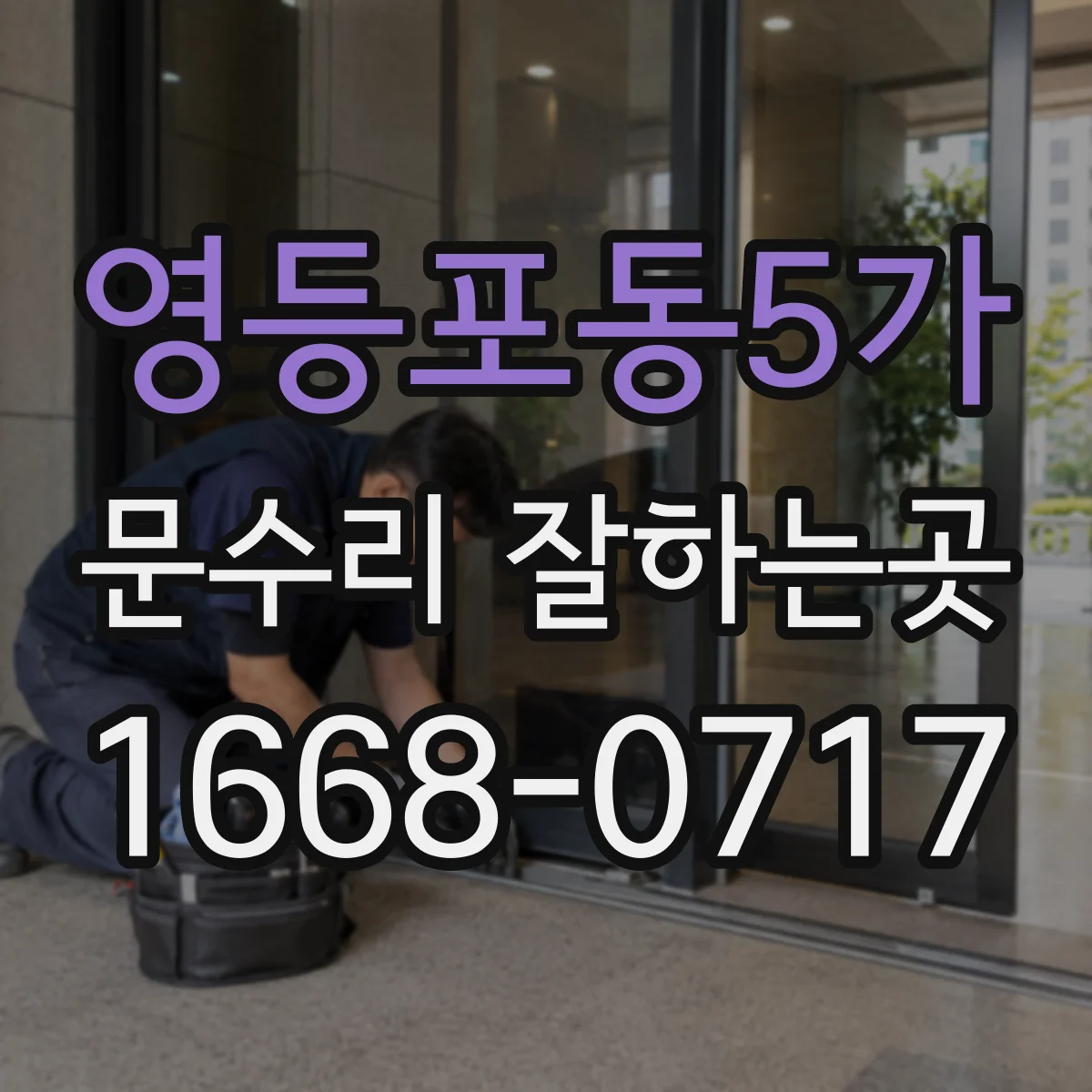 영등포동5가 문수리 잘하는곳