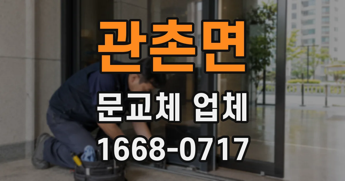 관촌면 문교체 업체