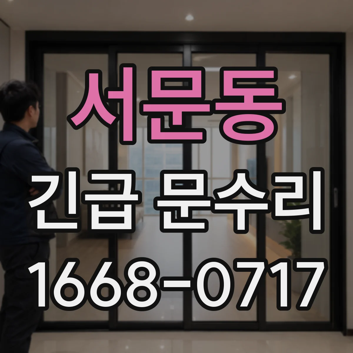 서문동 긴급 문수리