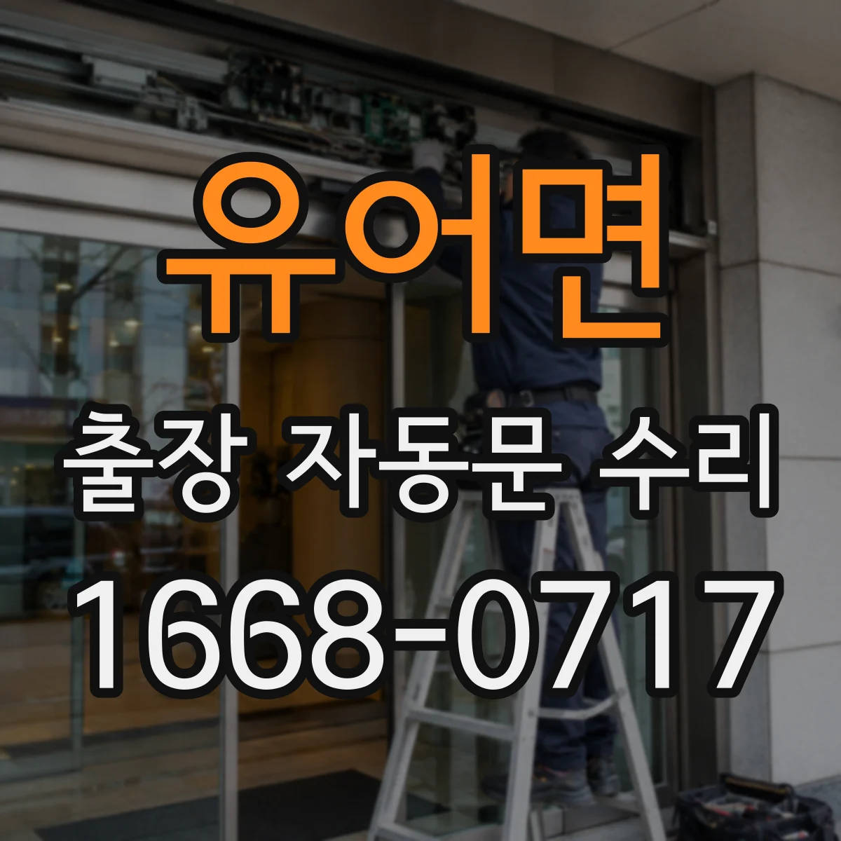 유어면 출장 자동문 수리