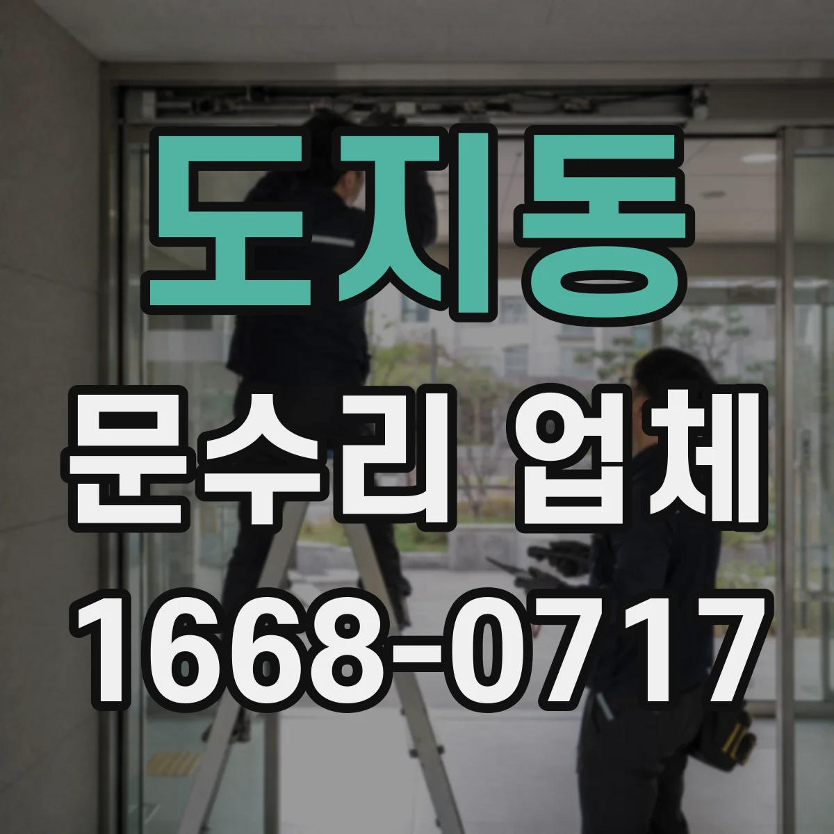 도지동 문수리 업체