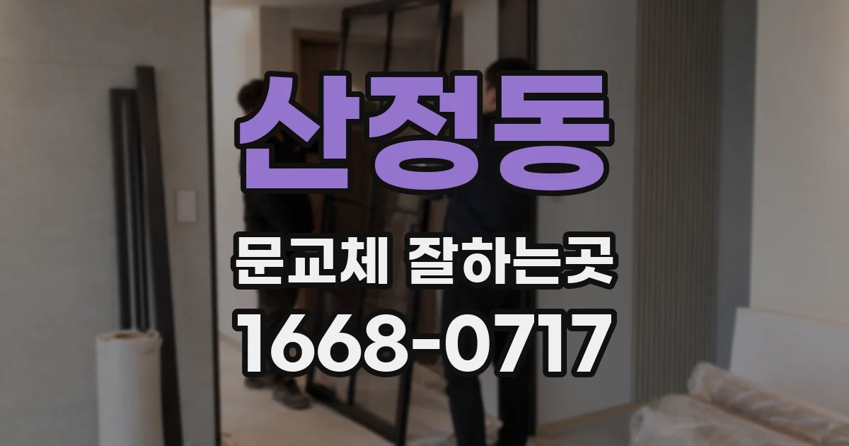 산정동 문교체 잘하는곳