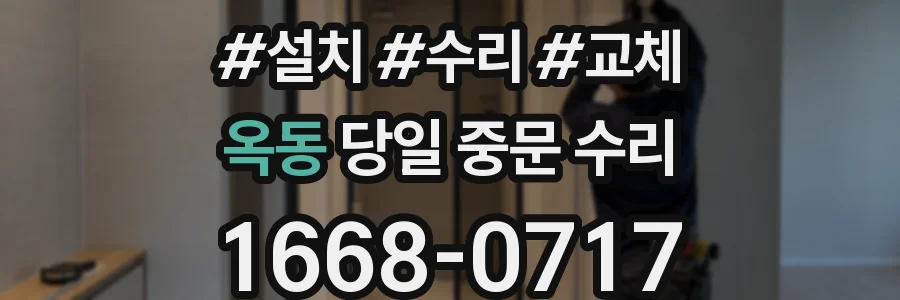 옥동 당일 중문 수리