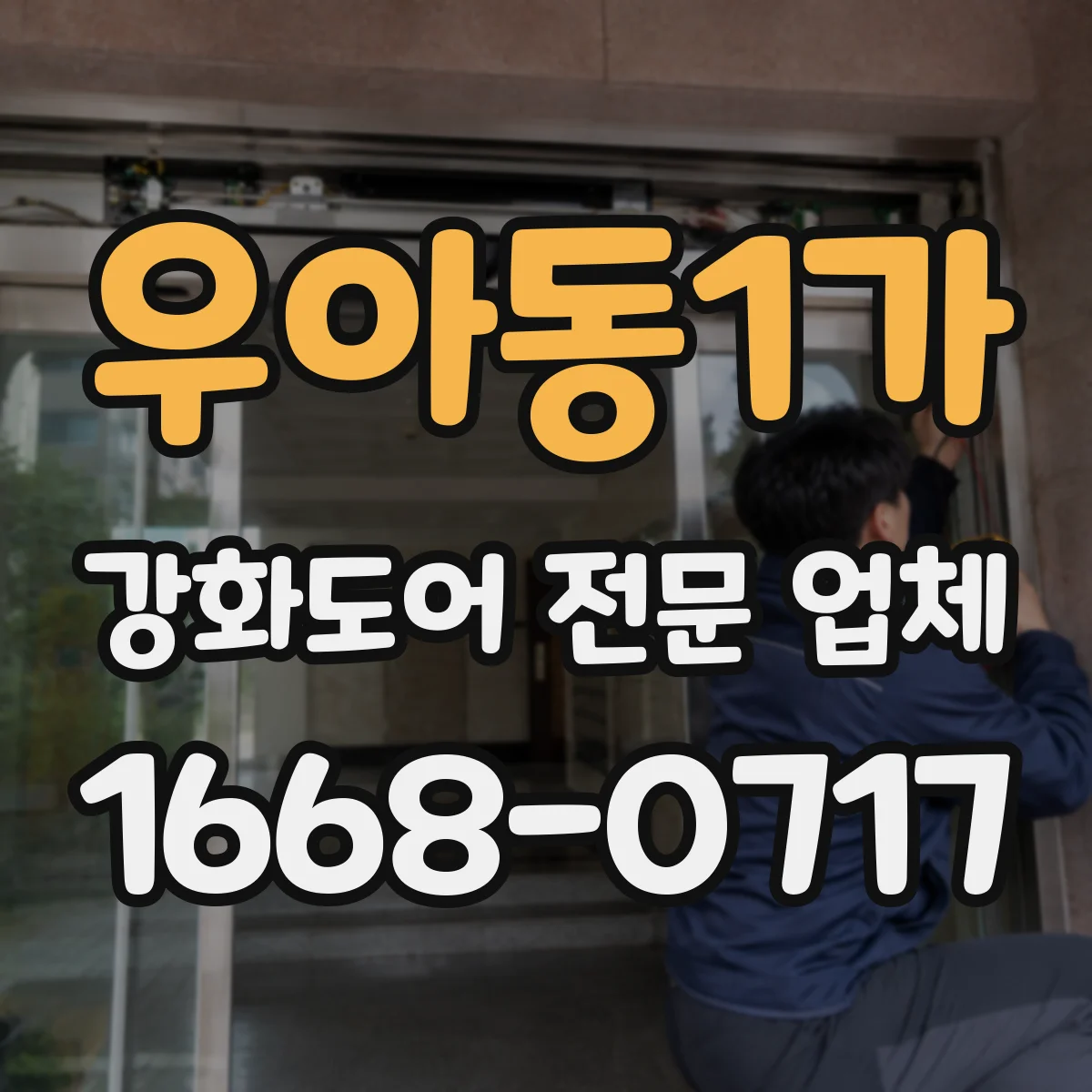 우아동1가 강화도어 전문 업체