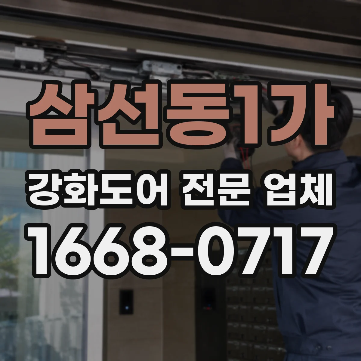 삼선동1가 강화도어 전문 업체