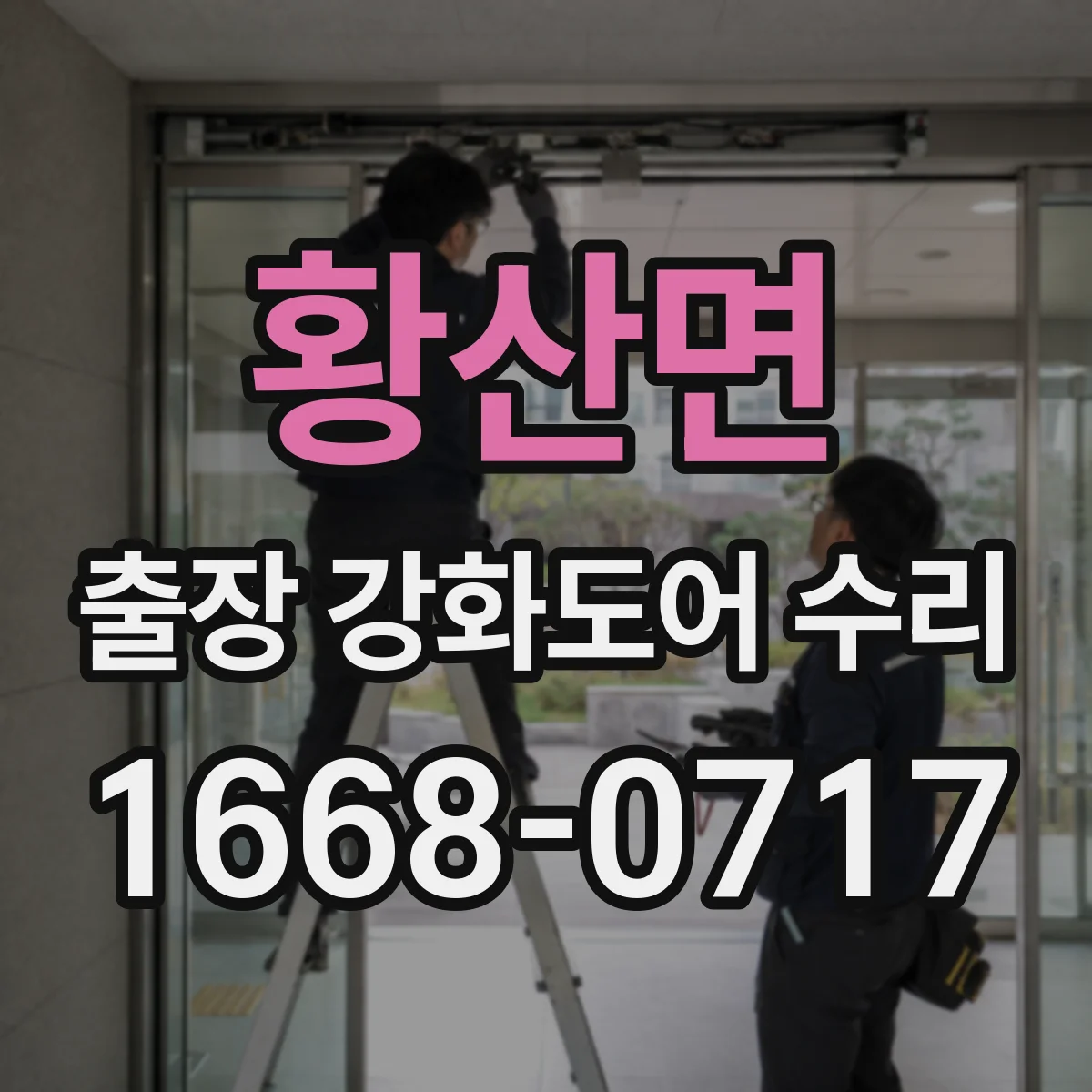 황산면 출장 강화도어 수리