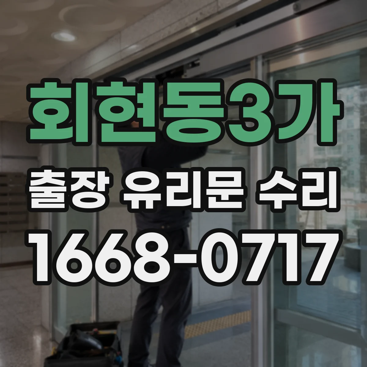 회현동3가 출장 유리문 수리