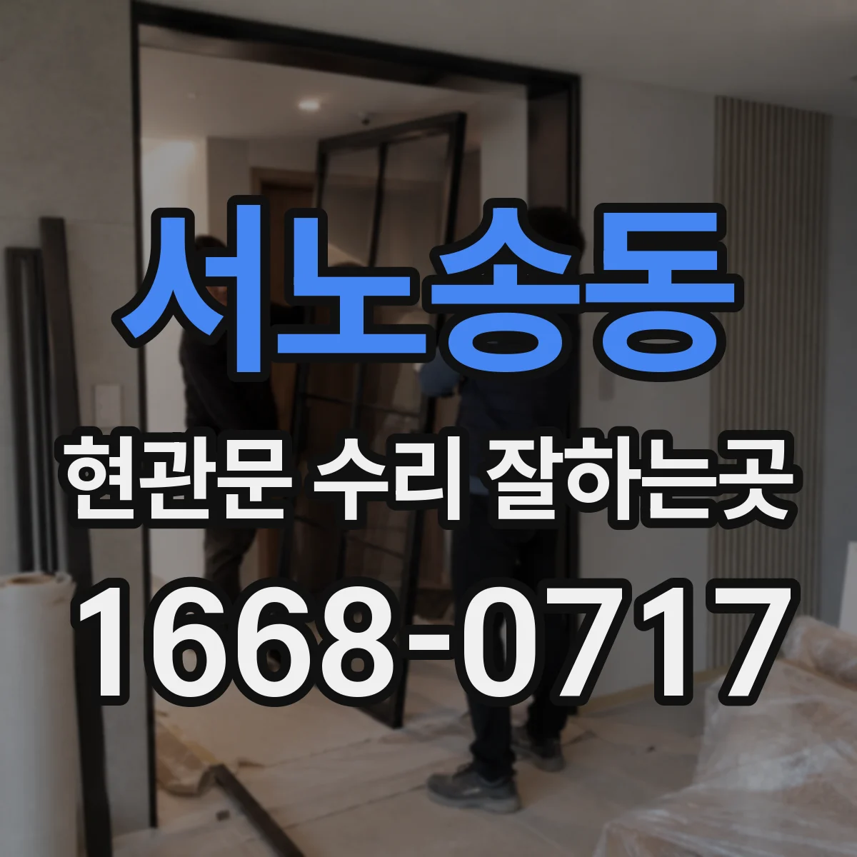 서노송동 현관문 수리 잘하는곳