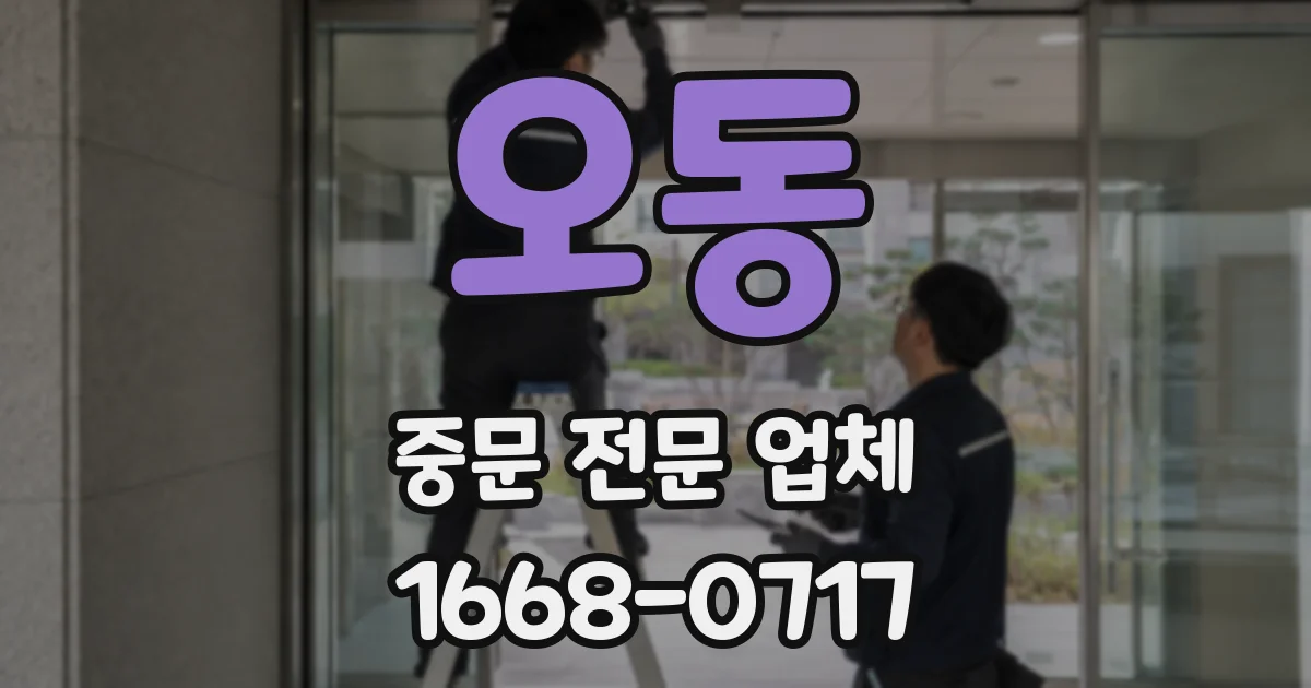 오동 중문 전문 업체