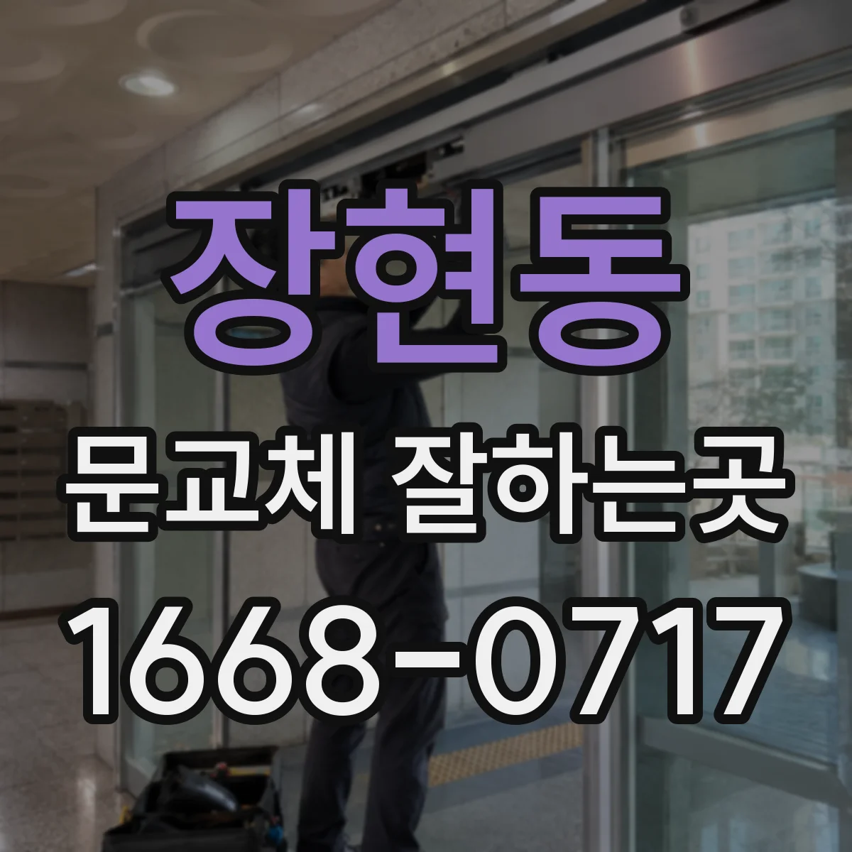 장현동 문교체 잘하는곳
