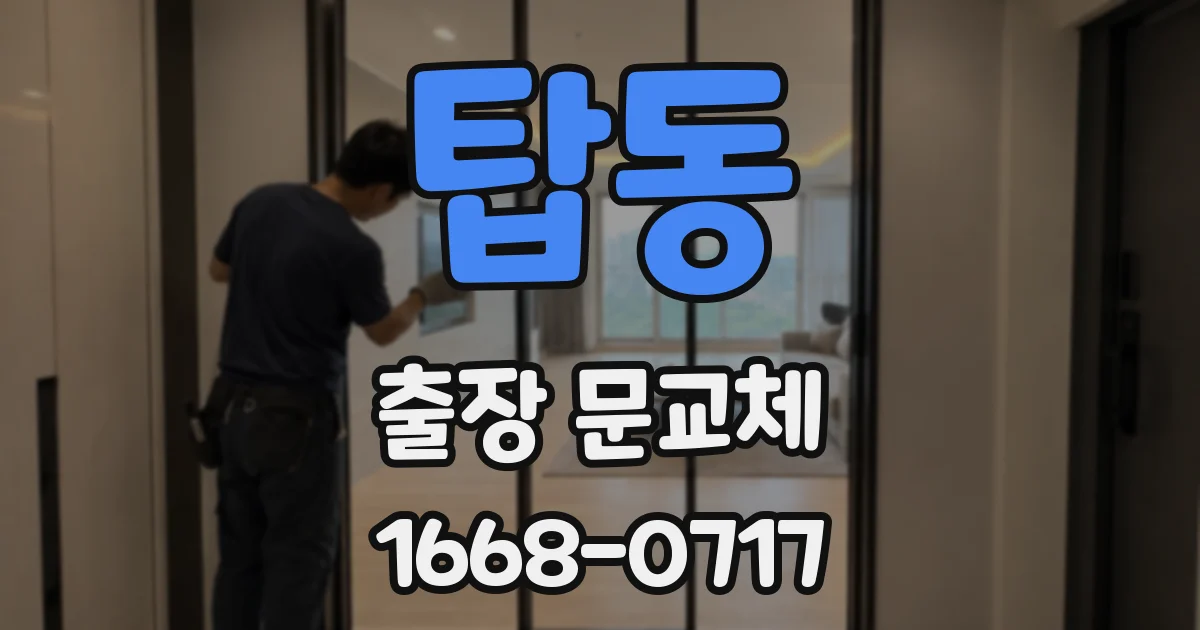 탑동 출장 문교체