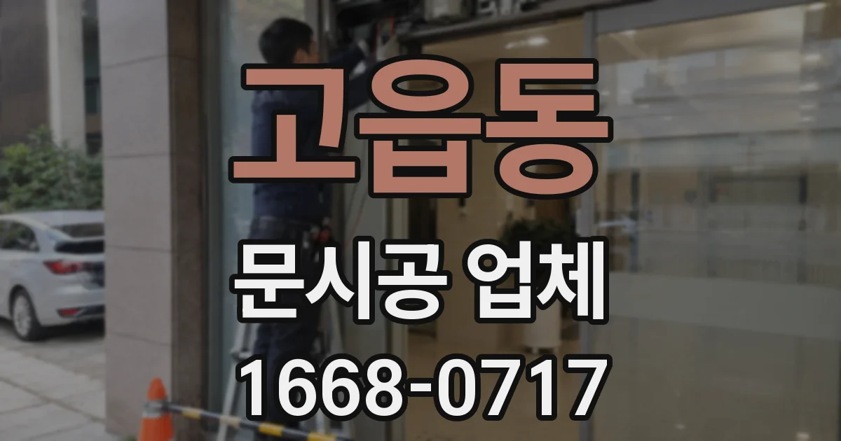 고읍동 문시공 업체