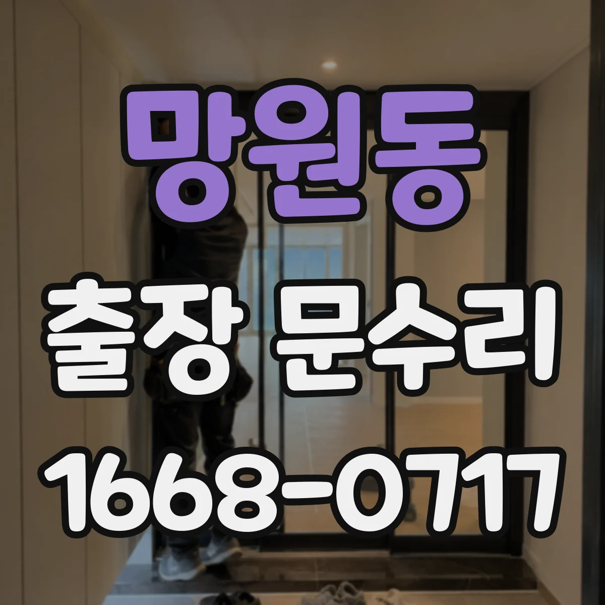 망원동 출장 문수리