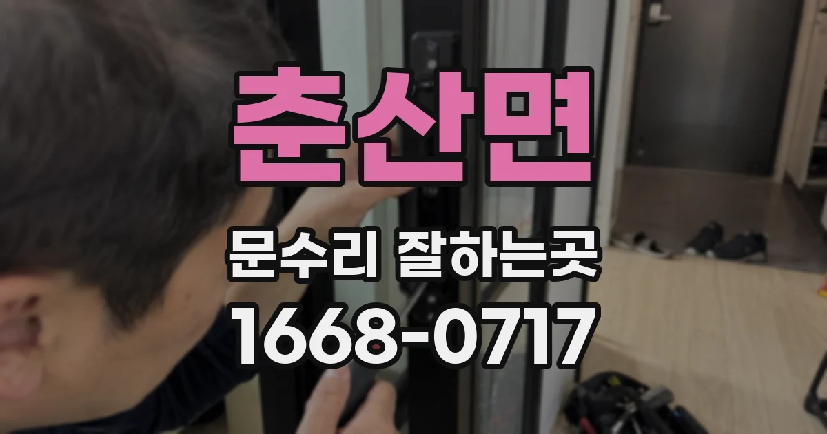 춘산면 문수리 잘하는곳