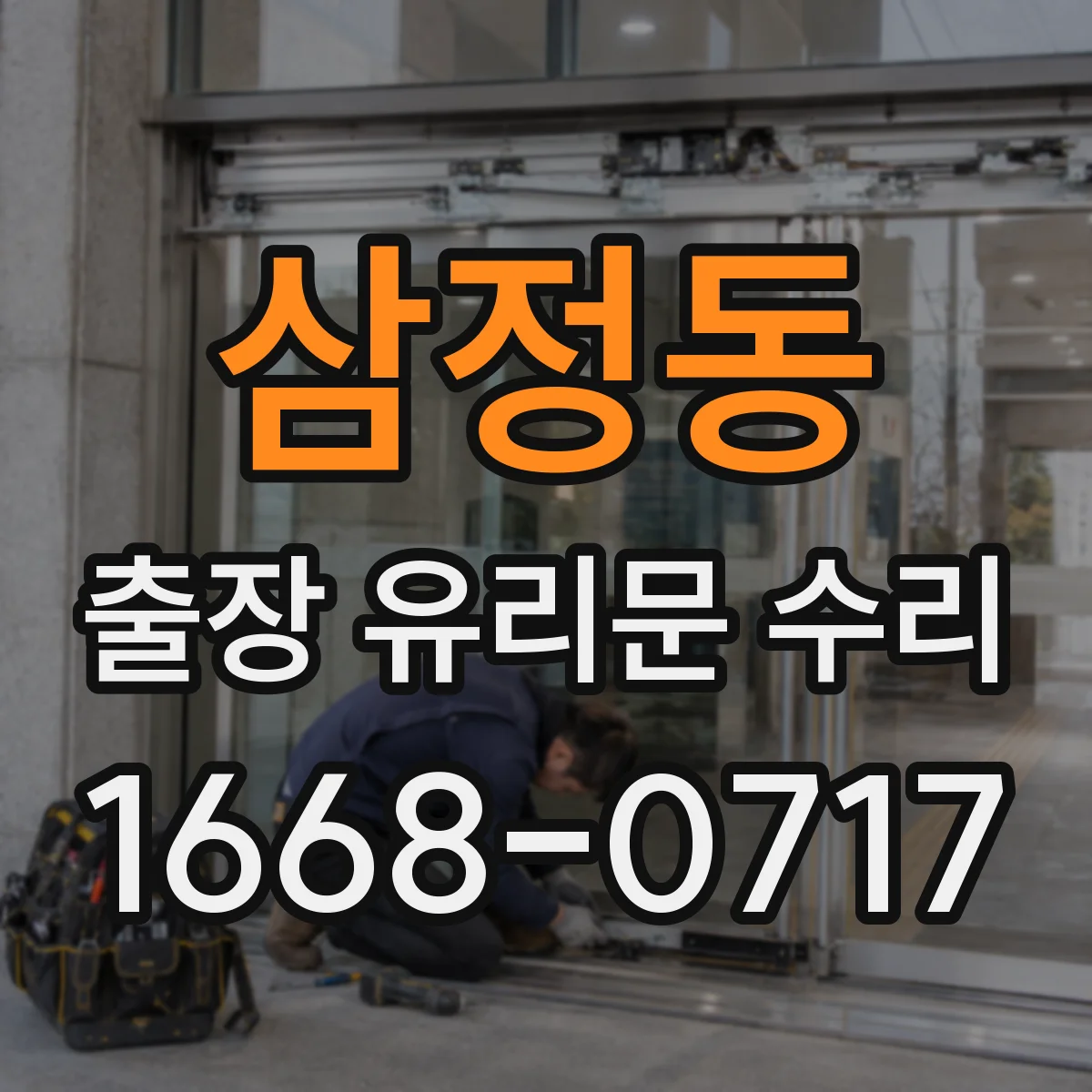 삼정동 출장 유리문 수리
