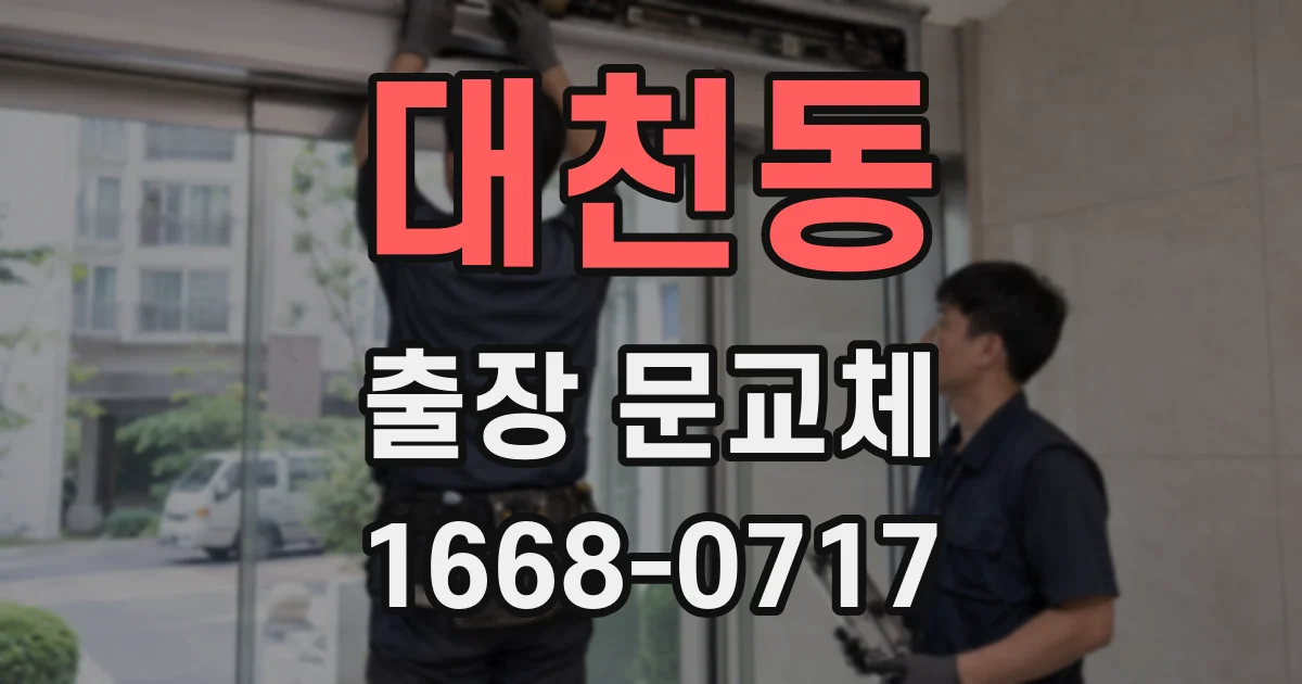 대천동 출장 문교체