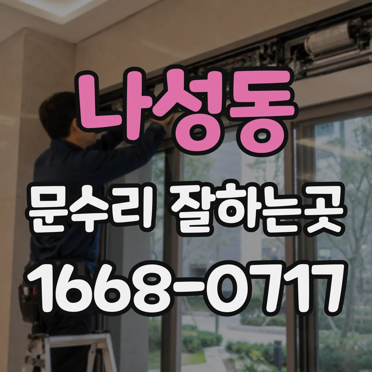 나성동 문수리 잘하는곳