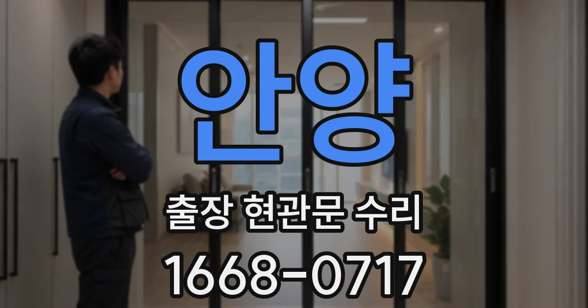 안양 출장 현관문 수리