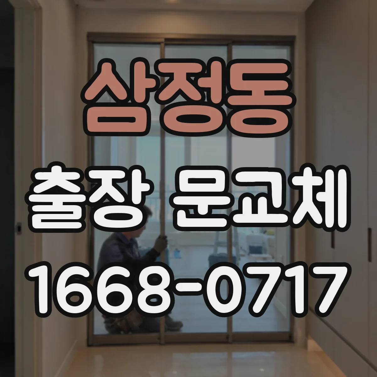 삼정동 출장 문교체