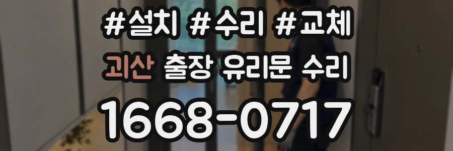 괴산 출장 유리문 수리