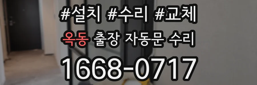 옥동 출장 자동문 수리