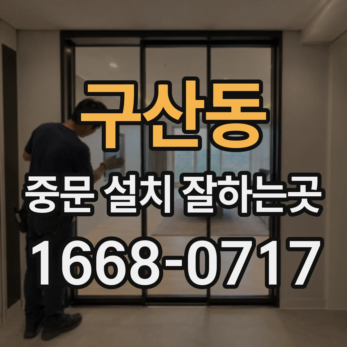 구산동 중문 설치 잘하는곳