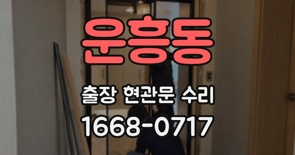 운흥동 출장 현관문 수리