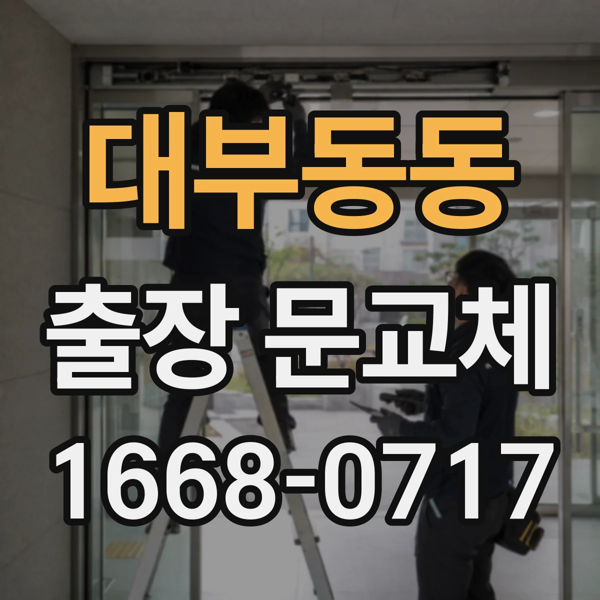 대부동동 출장 문교체